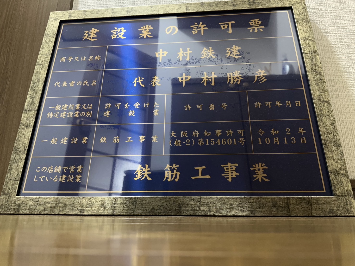 鉄筋工事業、建設業許可証