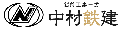 中村鉄建｜鉄筋工事一式｜大阪府堺市の鉄筋工事業者