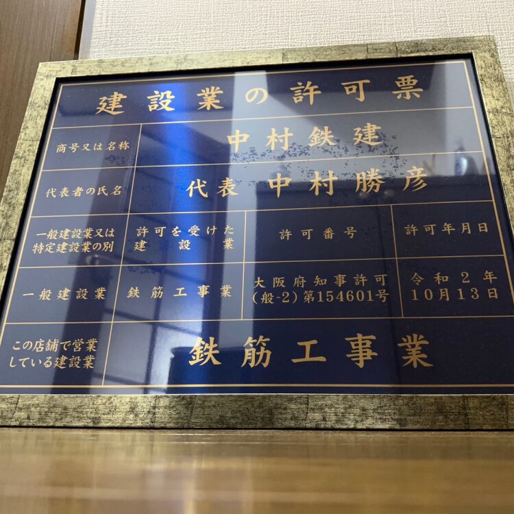 建設業許可取得済み